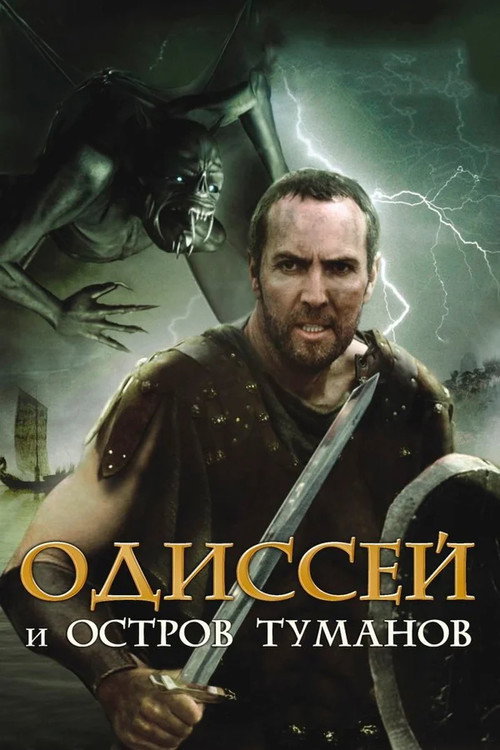 Odysseus & the Isle of Mists