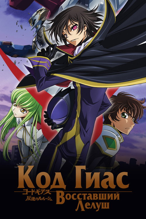 Code Geass: Lelouch of the Rebellion