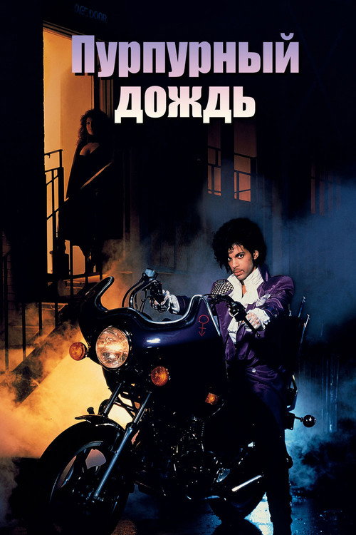 Purple Rain