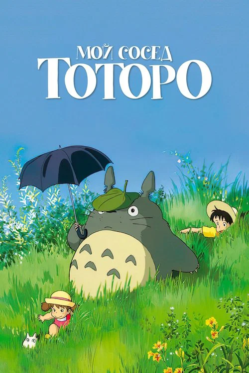 Мой сосед Тоторо