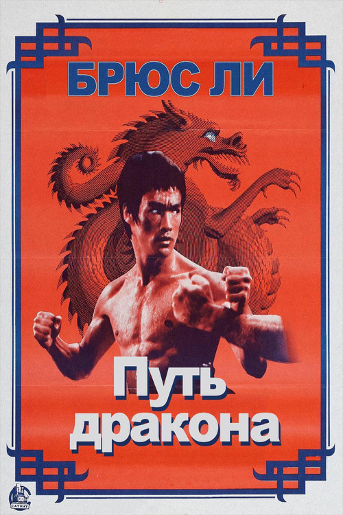 The Way of the Dragon