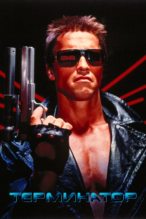 The Terminator