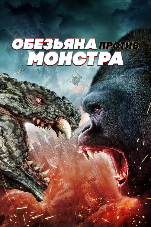 Ape vs. Monster