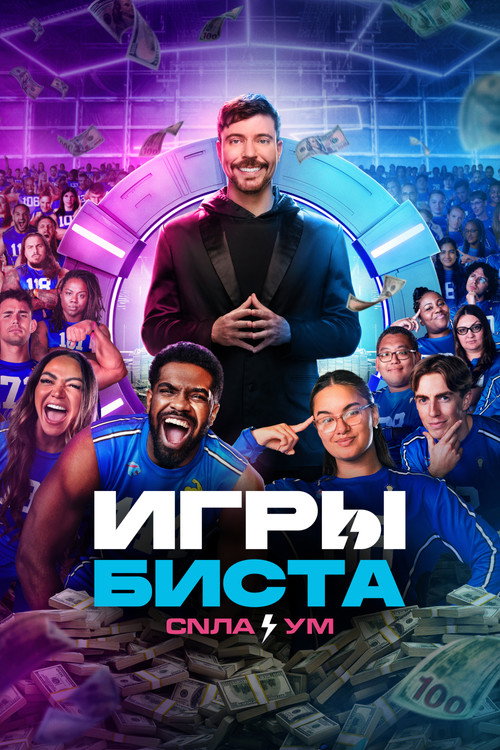 Игры Биста
