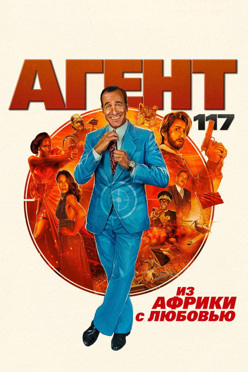 OSS 117: From Africa with Love