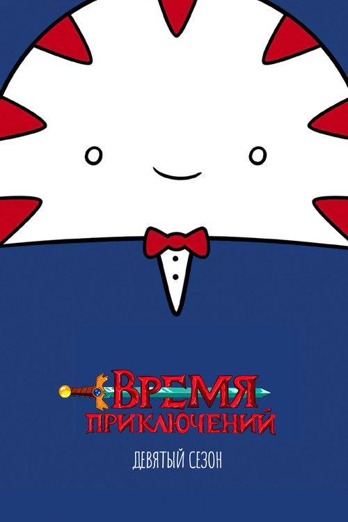 Сезон 9