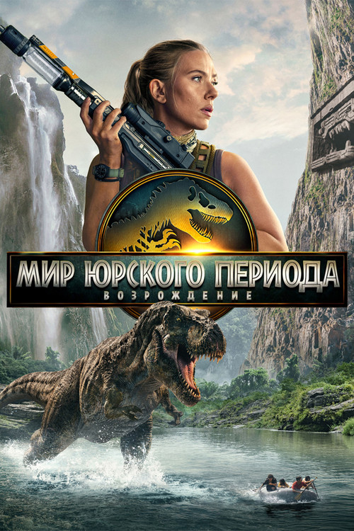 Мир юрского периода: Возрождение