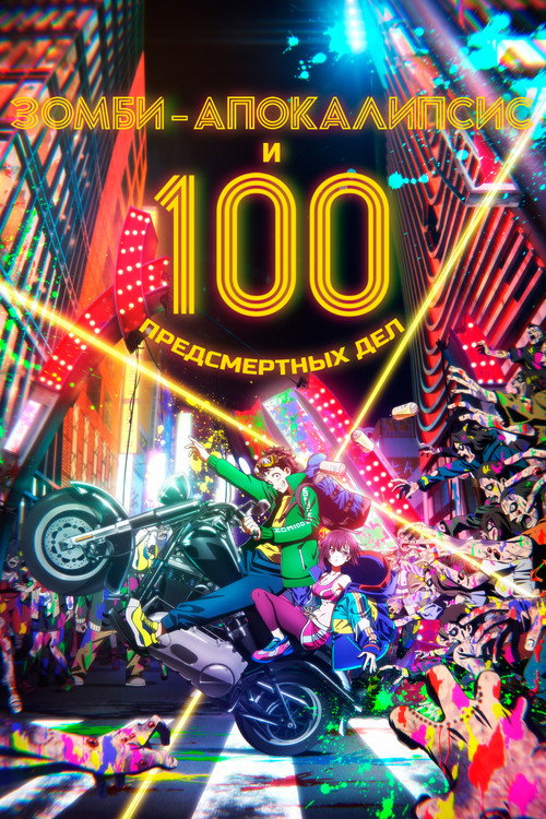 Zom 100: Bucket List of the Dead