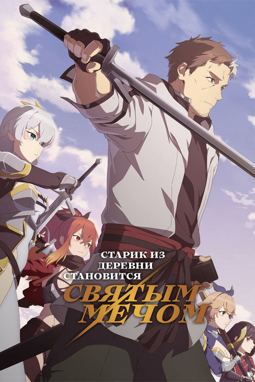 From Old Country Bumpkin to Master Swordsman