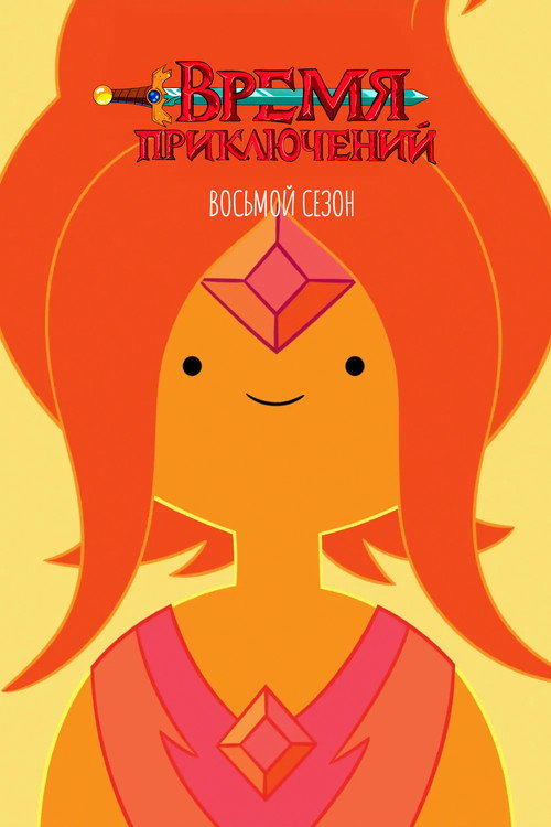 Сезон 8