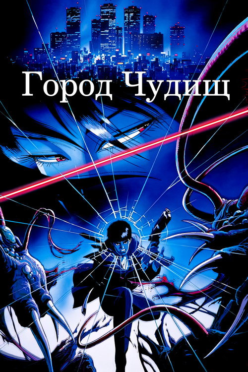 Wicked City