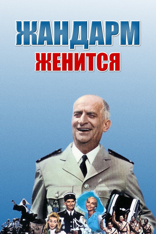 The Gendarme Gets Married