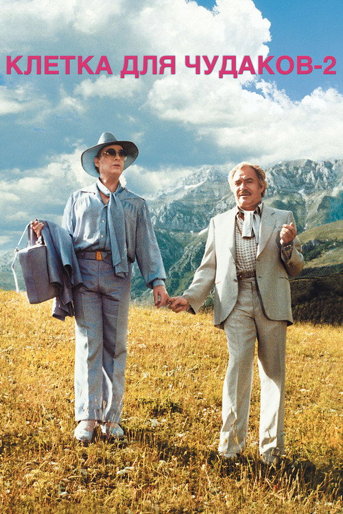 La Cage aux Folles II