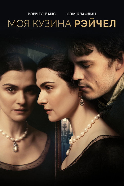 My Cousin Rachel
