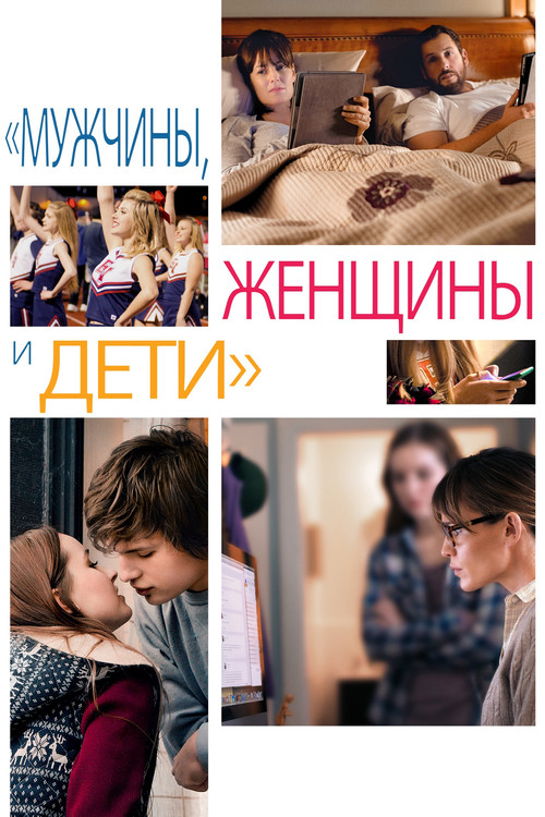 Мужчины, женщины и дети
