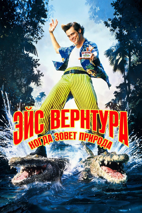 Ace Ventura: When Nature Calls