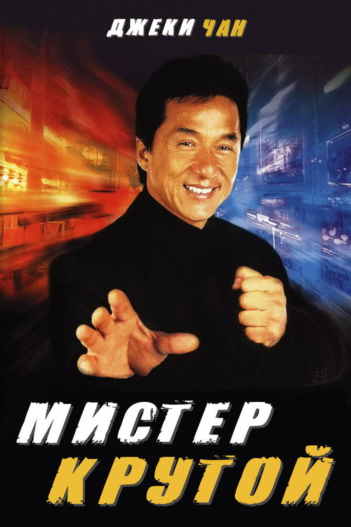 Mr. Nice Guy
