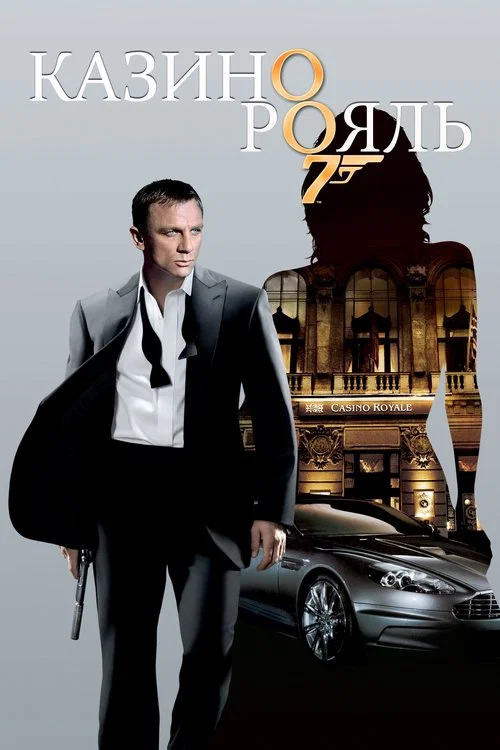 007: Казино Рояль