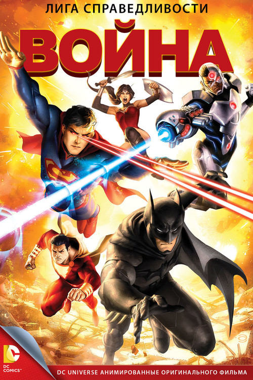 Justice League: War