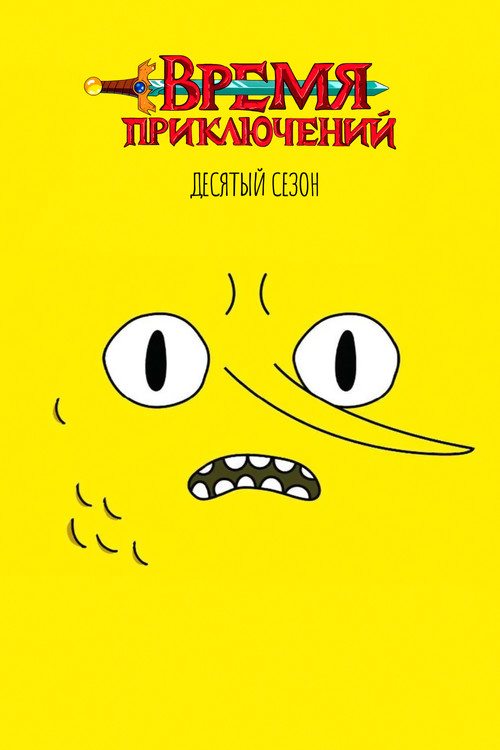 Сезон 10