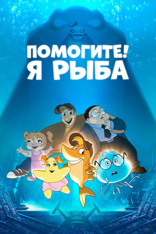Help! I'm a Fish