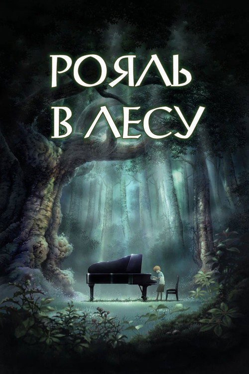 The Piano Forest