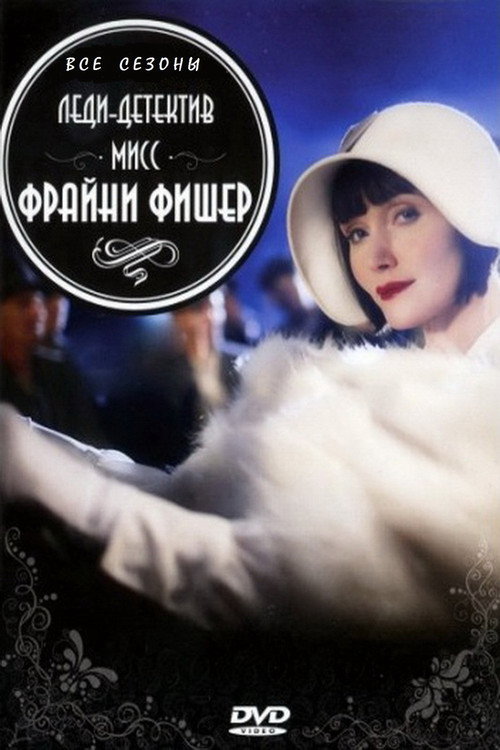 Miss Fisher's Murder Mysteries