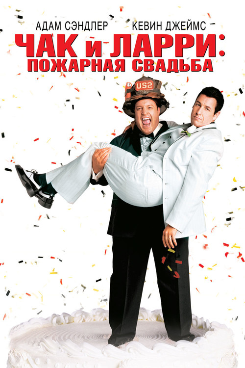 I Now Pronounce You Chuck & Larry
