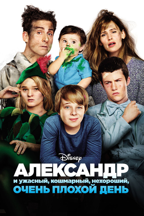 Alexander and the Terrible, Horrible, No Good, Very Bad Day