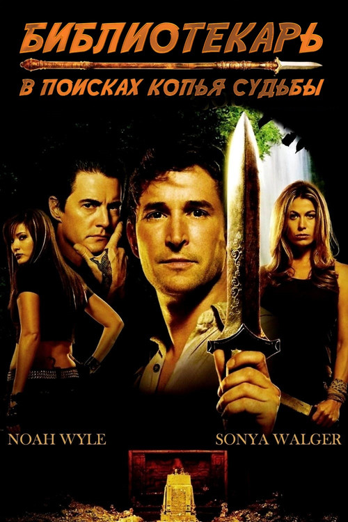 The Librarian: Quest for the Spear