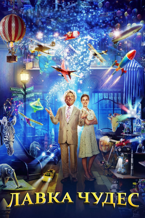 Mr. Magorium's Wonder Emporium
