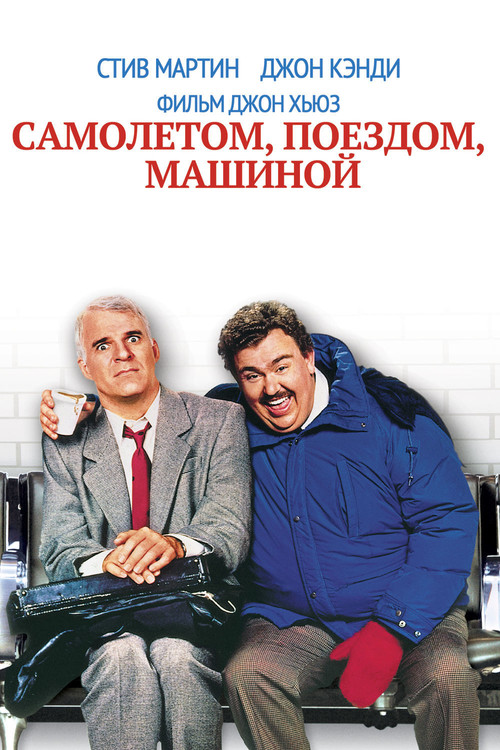 Planes, Trains and Automobiles