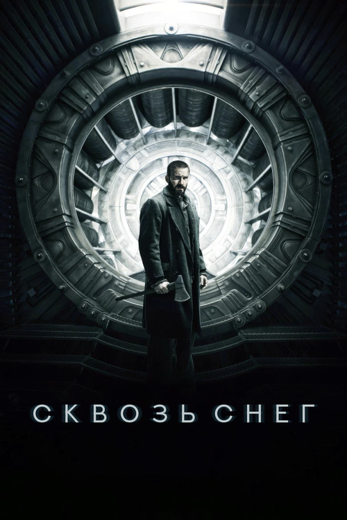 Сквозь снег