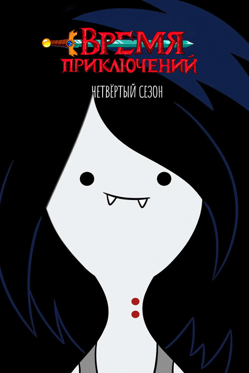 Сезон 4
