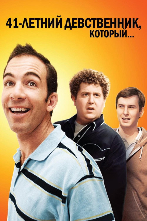 The 41–Year–Old Virgin Who Knocked Up Sarah Marshall and Felt Superbad About It