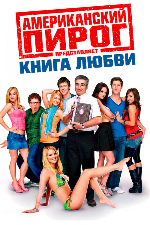 American Pie Presents: The Book of Love