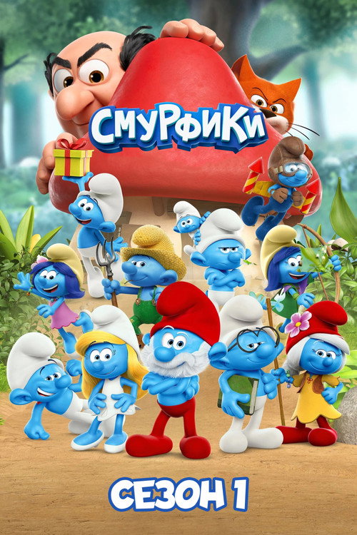 Сезон 1