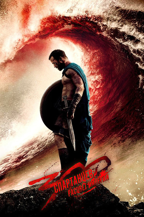 300: Rise of an Empire