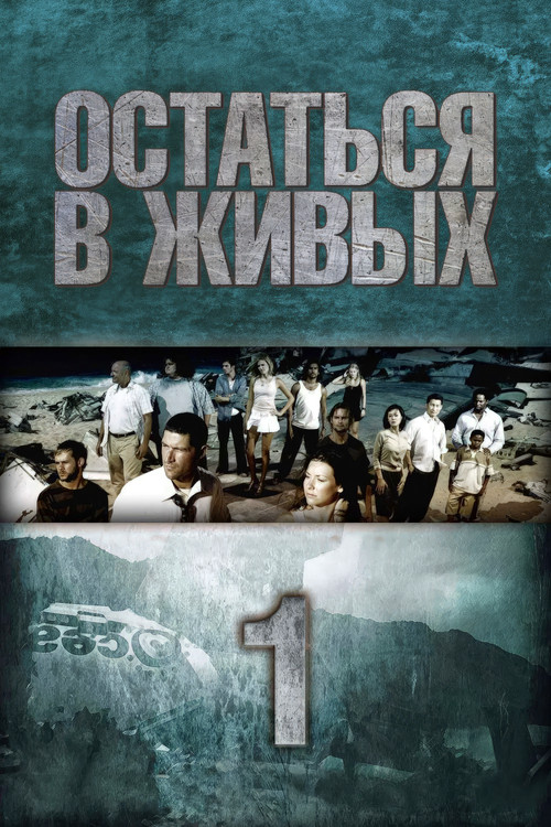 Сезон 1