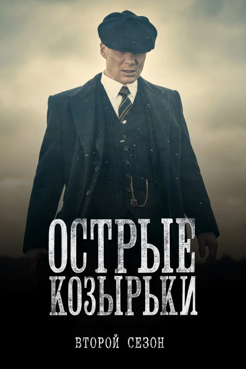 Сезон 2