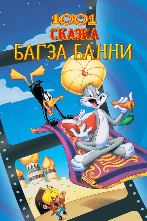 Bugs Bunny's 3rd Movie: 1001 Rabbit Tales