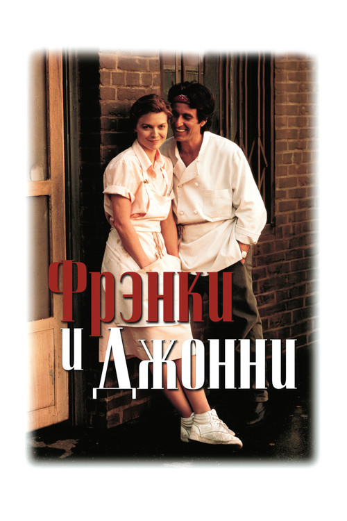 Frankie and Johnny