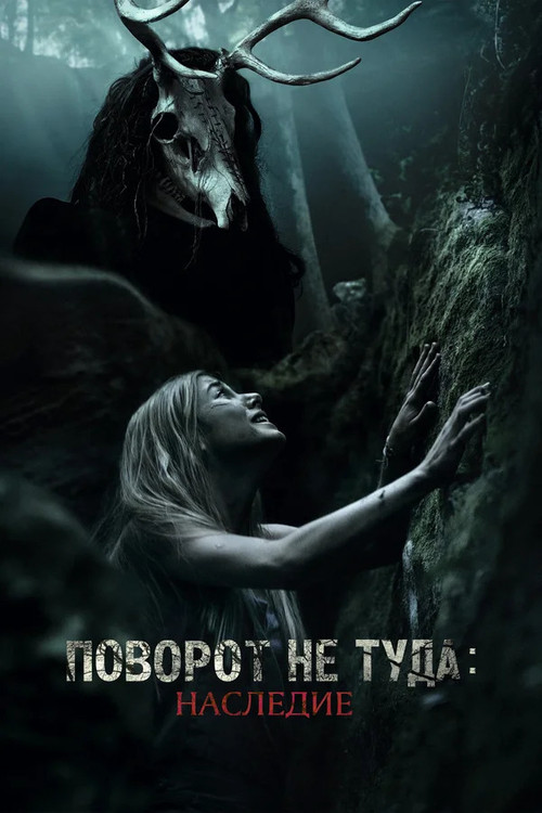 Wrong Turn