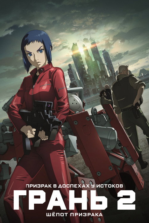 Ghost in the Shell: Arise - Border 2: Ghost Whispers