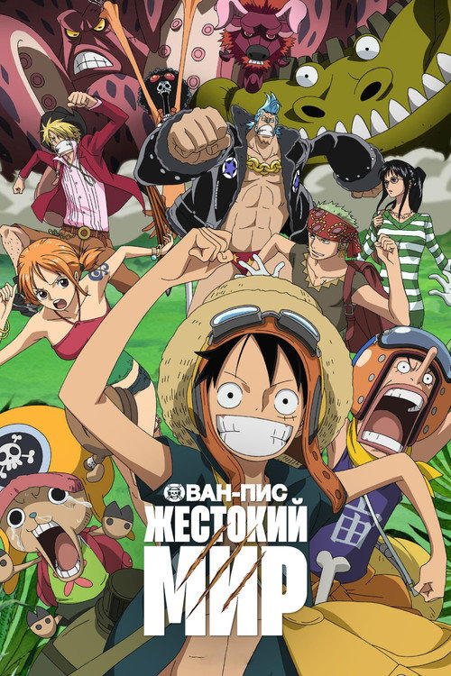 One Piece Film: Strong World