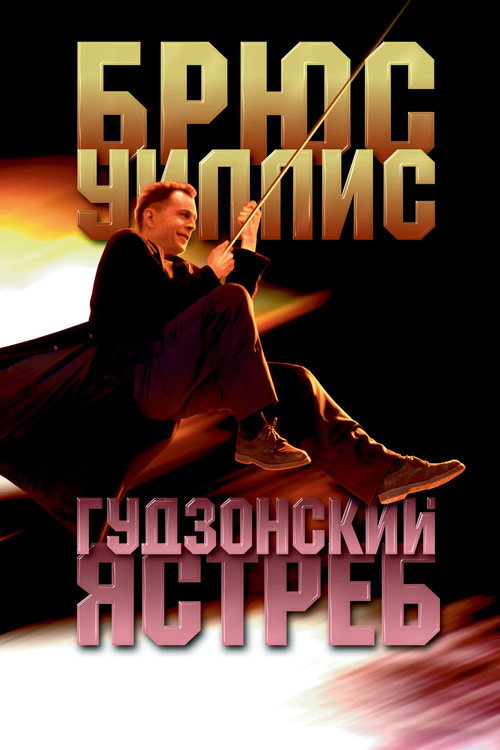 Hudson Hawk