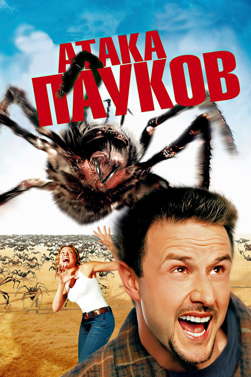Eight Legged Freaks