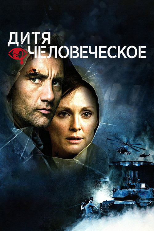 Дитя человеческое