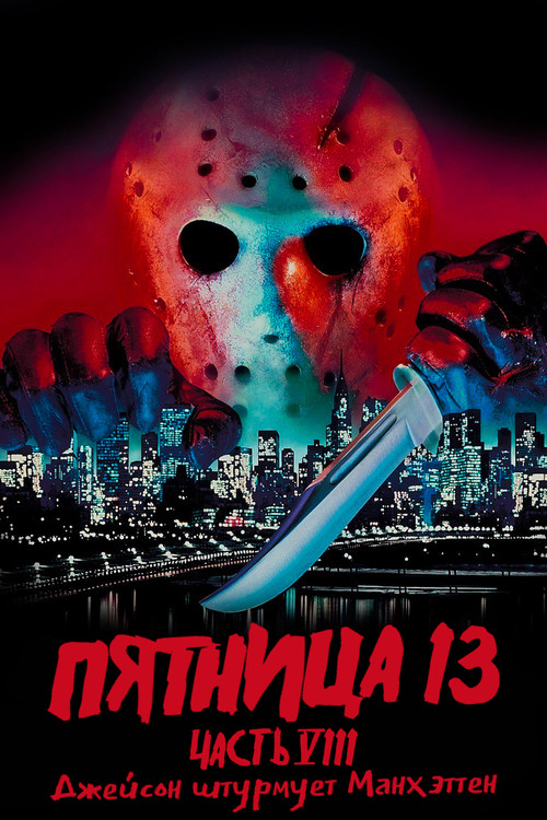 Friday the 13th Part VIII: Jason Takes Manhattan
