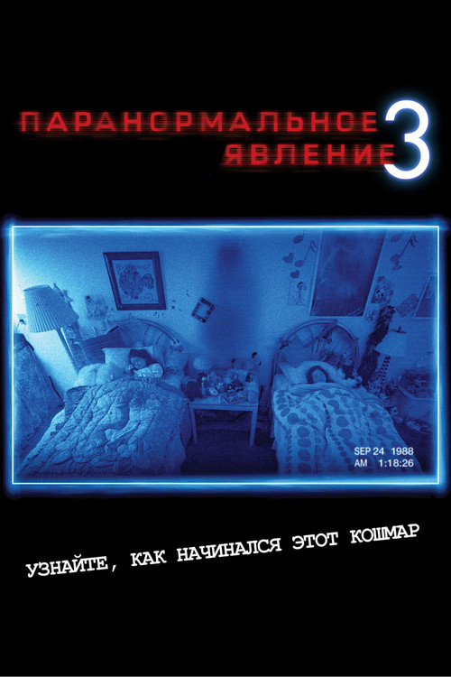Paranormal Activity 3